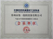 中国纺织机械器材工业协会
