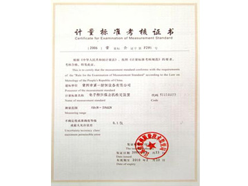 计量标准考核证书