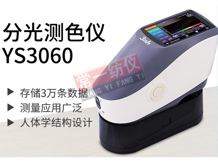 YS3060光栅分光测色仪